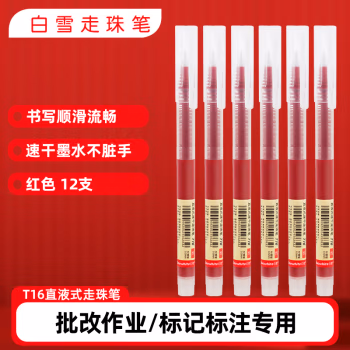 白雪(Snowhite) T16 0.5mm 针管笔头 插盖式 中性笔 (计价单位：支) 红色