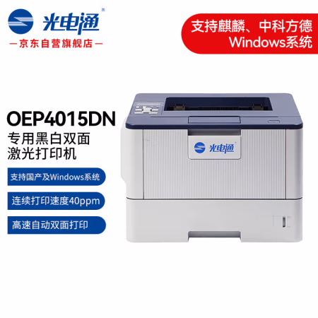 光电通 OEP4015DN 专用黑白双面激光打印机 (计价单位：台) 蓝白