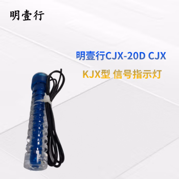 明壹行 CJX-20D CJX KJX型 信号 指示灯 1.00 盏/个 (计价单位：个) 蓝色