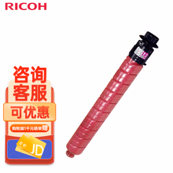理光(Ricoh) IM C6010  红色墨粉盒28,000页 有芯片 适用于IM C4510/IM C6010 硒鼓 (计价单位：只) 红