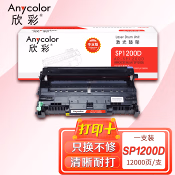 欣彩（Anycolor） AR-SP1200D 专业版 打印量：12000页 适用理光SP1200,Ricoh/SP1200 硒鼓鼓架 (计价单位：只) 黑色