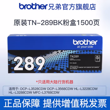 兄弟(brother) TN-289BK 适用L3228CDW、L3288CDW、L3528CDW 约1500页 墨粉盒 (计价单位：只) 黑色