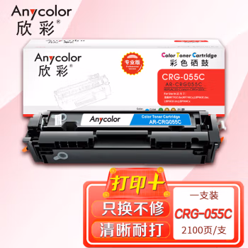 欣彩（Anycolor） AR-CRG055C不带芯片专业版 打印页数：2100页 适用佳能MF742Cdw MF746Cx 硒鼓 (计价单位：只) 蓝色