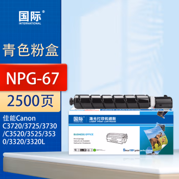 国际 NPG-67 打印量：2500页 适用佳能iRC3222L 3130L 3226 墨粉盒 1.00 只/支 (计价单位：支) 蓝色