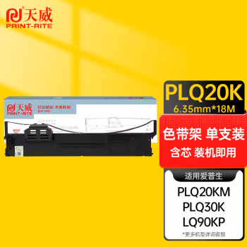 天威(PrintRite) PLQ20K 6.35mm*18m 色带架 (计价单位：只) 黑色