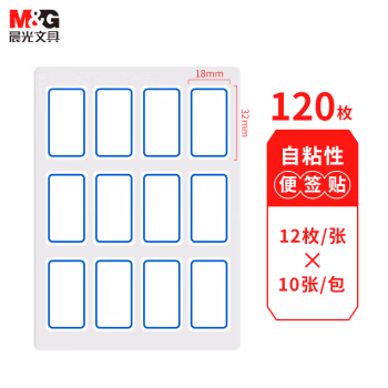 晨光(M&G) YT-15 18*32mm 12枚*10张/包 标签贴纸 1.00 盒/包 (计价单位：包) 蓝框