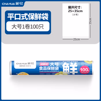 茶花(CHAHUA) 3342 35*25cm 大号 保鲜袋 100.00 个/卷 (计价单位：卷)