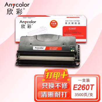 欣彩（Anycolor） AR-E260T 3500页 适用利盟E260 A21P 粉盒 1.00 只/支 (计价单位：支) 黑色