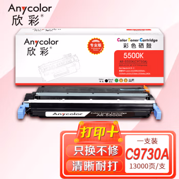 欣彩（Anycolor） AR-5500K 专业版 13000页 适用惠普 5500 硒鼓 1.00 只/支 (计价单位：支) 黑色