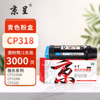 京呈 PLUS CP318 打印量： 3000页 适用富士施乐CP318W CP318dw CM318Z CM315Z CP315dw 墨粉盒 1.00 只/支 (计价单位：支) 青色