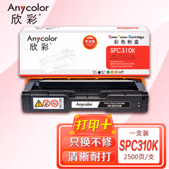欣彩（Anycolor） SPC310K专业版 打印页数2500页 适用理光SP C231SF C232SF C242DN SF C310 C311N C312DN 硒鼓 (计价单位：只) 黑色