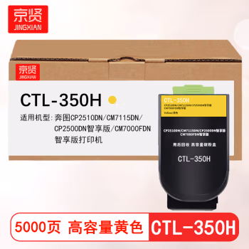 京贤 CTL-350H黄色高容 打印量5000页 适用奔图CP2510DN/CM7115DN/CP2500DN 粉盒 (计价单位：只) 黄色