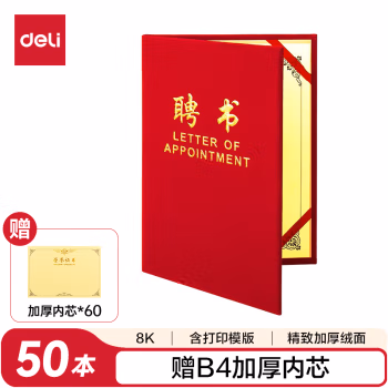 得力7598聘书(红)-8K(本)