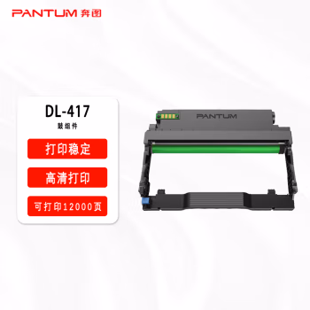 奔图(PANTUM) DL-417 打印量约12000页 适用于P3017D/P3017D PLUS打印机 原装硒鼓组件 (计价单位：只) 黑色