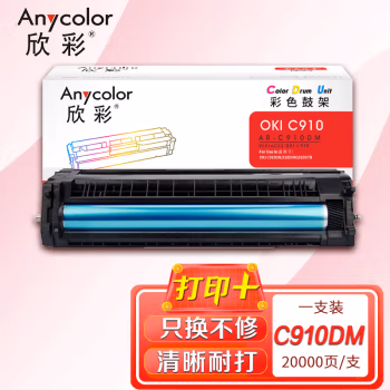 欣彩（Anycolor） AR-C910DM 打印量20000页；适用OKI C910DN 91ODHN 91ODTN 鼓架 (计价单位：只) 红色
