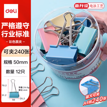 得力  8551ES 51mm 12只/盒 长尾夹 (计价单位：盒) 彩色