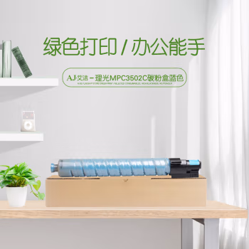 艾洁(AJ) MPC3502C打印量18000页适用理光MPC3002MPC3502打印机等粉盒 蓝色 硒鼓 (计价单位：只) 蓝色