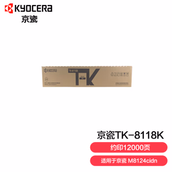 京瓷(KYOCERA) TK-8118K 打印量约12000页 适用于京瓷M8124cidn 墨粉盒 1.00 只/支 (计价单位：支) 黑色