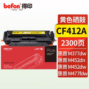 得印(befon) PLUS CF412A 2300页 适用HP M452dn 硒鼓 1.00 只/支 (计价单位：支) 黄色