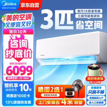 美的(Midea) KFR-72GW/G1-3 变频冷暖 三级能效 3匹 分体壁挂式空调 (计价单位：台) 白色