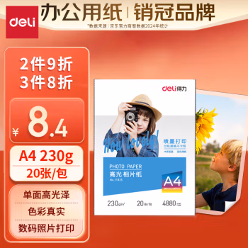 得力(deli) 11825 A4 230g 20张/包 高光相纸 (计价单位：包) 白色