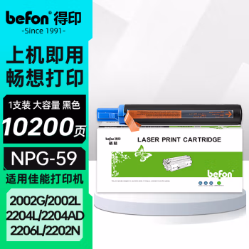 得印(befon) NPG59高容量 约10000页 适用佳能Canon 2204 墨粉盒 1.00 只/支 (计价单位：支) 黑色