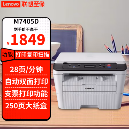 联想(Lenovo) M7405D 自动双面打印 黑白激光 多功能一体机 (计价单位：台) 白色