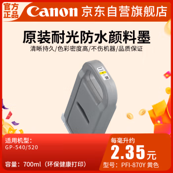 佳能(Canon) PFI-870Y（700ML） 墨盒 1.00 盒/支 (计价单位：支) 黄色