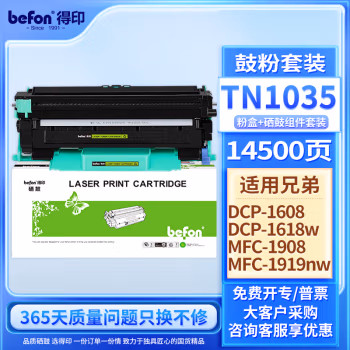 得印(befon) TN1035 硒鼓+墨粉盒套装 12000页 适用兄弟dcp1608 硒鼓 1.00 只/套 (计价单位：套) 黑色