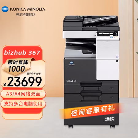 柯尼卡美能达(KONICA MINOLTA) bizhub367 2纸盒+双面输稿器 A3黑白数码复合机 (计价单位：台) 黑色