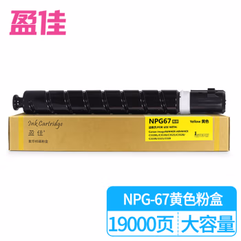 盈佳(Ink Cartridge) NPG67高容 商专版 带芯片 19000页 适用于佳能Canon iR-ADV C3520/3525/3530/3320/3320L/3325 粉盒(墨粉盒） 1.00 只/支 (计价单位：支) 黄色