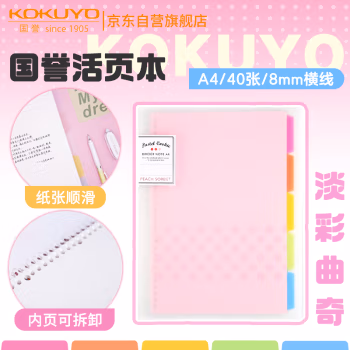 国誉(KOKUYO) WSG-RUCP10P A4/40页 淡彩曲奇(8mm横线) 活页本 (计价单位：本) 粉色