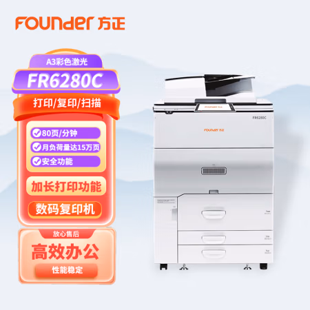 方正(Founder) FR6280C A3 彩色激光 双面同步输稿器+三纸盒 USB2.0 以太网（1000BASE-T/100BASE-TX/10BASE-T） 复合机 (计价单位：台) 白色