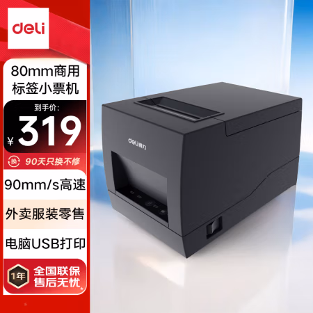 得力(deli) DL-886B 热敏不干胶 标签条码打印机 (计价单位：台) 黑色