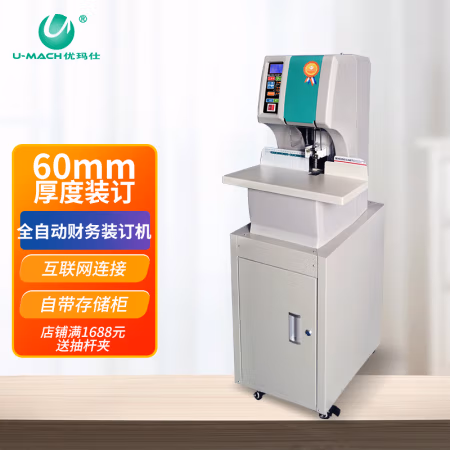 优玛仕(U-MACH) U-NB600H   钻头尺寸φ7*60mm 激光定位 全自动柜式 财务凭证装订机 (计价单位：台) 白色