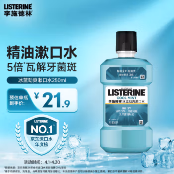 李施德林 (Listerine) 250ml冰蓝劲爽 漱口水 (计价单位：支)