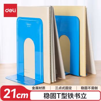 得力  9270 铁书立 2.00 个/副 (计价单位：副) 蓝色