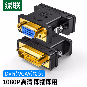 绿联 20122 DVI公转VGA母转接头 DVI-I/DVI24+5高清 转换器 (计价单位：根) 黑色