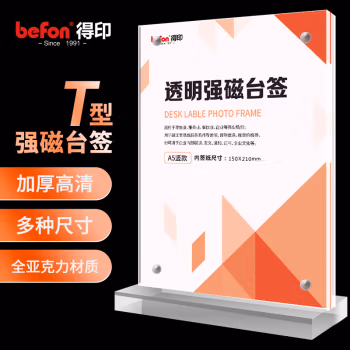 得印(befon) 8870T型强磁双面 A5 展示铭牌 (计价单位：个) 透明色