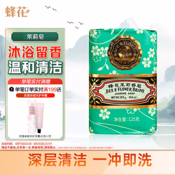 蜂花(BEE&FLOWER) 茉莉 125g 香皂 (计价单位：块)