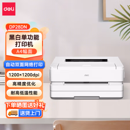 得力(deli) DP28DN A4  黑白激光 打印机 (计价单位：台) 白