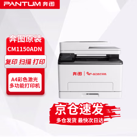奔图(PANTUM) CM1150ADN A4彩色自动双面 18ppm 打印/复印/扫描 激光打印机 (计价单位：台) 银色