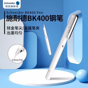 施耐德(Schneider) BK400 墨水笔 钢笔 (计价单位：支) 白色