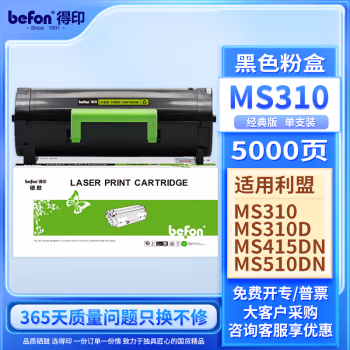 得印(befon) MS310 打印量：5000页 适用利盟 MS410 墨粉盒 1.00 只/支 (计价单位：支) 黑色