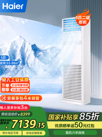 海尔(Haier) KFRd-120LW/50BAC13 定频冷暖 三级能效 5匹wifi智控柜机 立柜式空调 (计价单位：台) 白色