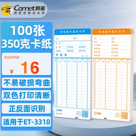 科密（Comet） 350g 双面 微电脑 考勤卡纸 100.00 个/包 (计价单位：包) 蓝色