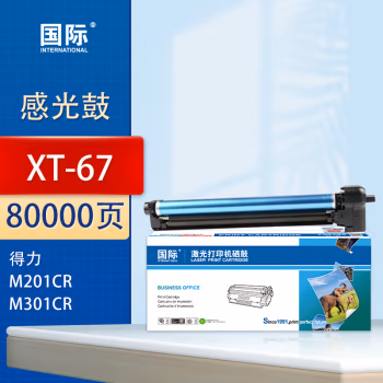 国际 XT-67 打印量80000页 适用得力M201CR M301CR 鼓组件 1.00 只/支 (计价单位：支) 黑色