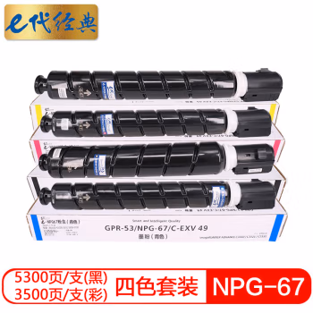e代经典 NPG-67 四色套装 打印量21000页（黑）/19000页（彩） 适用佳能iRC3320 C3325 粉盒 1.00 只/套 (计价单位：套) 四色