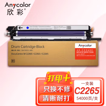 欣彩（Anycolor） AR-C2265C四代 打印页数：54000页 适用富士施乐DC-IV C2260 C2263 C2265 鼓架 (计价单位：只) 青色
