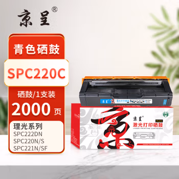 京呈 PLUS SPC220C 打印量： 2000页 适用理光SP C220N C220S C220C C221N C221SF C222DN C222SF 硒鼓 1.00 只/支 (计价单位：支) 青色